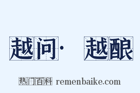 越问·越酿是什么意思的图片